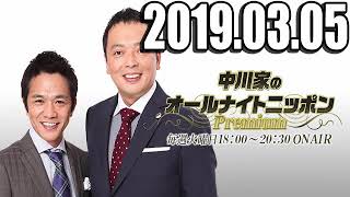 2019.03.05 中川家のオールナイトニッポンPremium 2019年03月05日