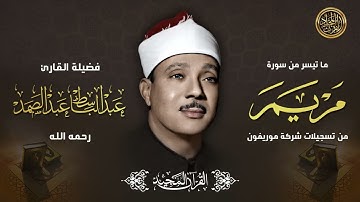 صوت السماء | نادرة جديدة لمحبين الشيخ عبد الباسط تلاوة تفيض جمالاً لما تيسر من سورة مريم
