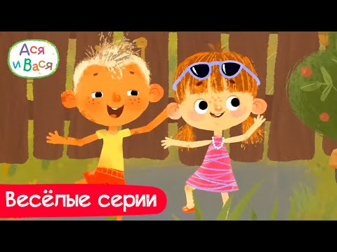 🌻Ася и Вася - Весёлые серии | Мультики для детей