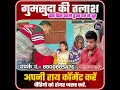 गुमसुदा के लिये इस वीडियो को शेयर जरूर करें #gumsuda #bihar #viral #news #viralvideo #trending
