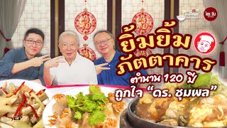 ตะเกียบคู่ VIP EP18 | ยิ้มยิ้ม ภัตตาคาร ตำนาน 120 ปี ถูกใจ 'ดร.ชุมพล'