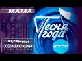 Евгений Холмский (TURBOMODA) "Мама", Песня года 2000