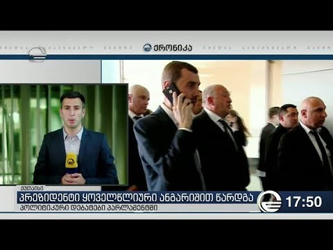 პრეზიდენტმა პარლამენტის შენობა დატოვა