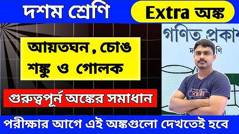Wbbse class 10 math | আয়তঘন, চোঙ , শঙ্কু ও গোলক | madhyamik গুরুত্বপূর্ণ অঙ্ক | suggestion