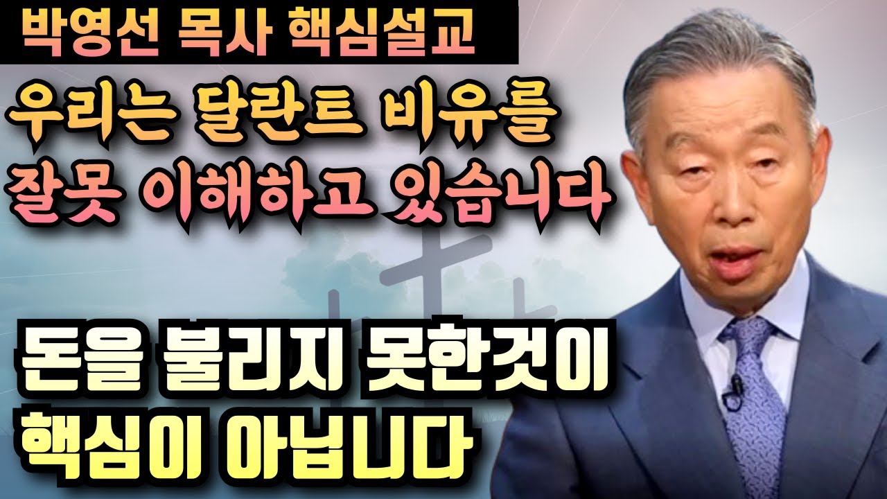 우리는 달란트 비유에 대해 완전히 잘못 오해하고 있습니다 | 박영선 목사 핵심설교