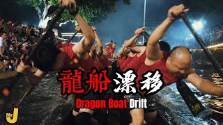【Mr.J】中英 |  Dragon boat DRIFTING from the first perspective! What‘s the feeling on the boat