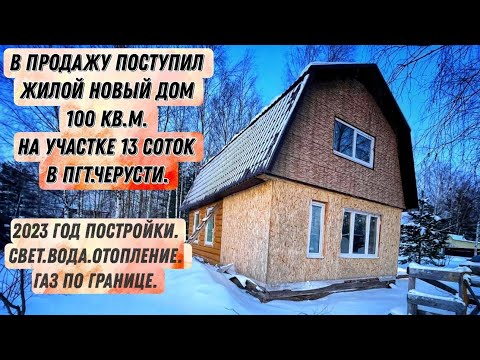 продам новый жилой дом 100 кв.м. на участке 13 соток в пгт.Черусти