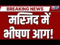 Pakistan Fire News: नौशेरा में मस्जिद के पास भीषण आग, इलाके में मची अफरा-तफरी | Breaking News |