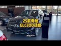 2025款奔驰GLC300动感型北京直降14全车落地价格 奔驰GLC300你会选新款还是老款呢 奔驰glc 灵机一动 2025款奔驰GLC300动感型北京直降14全车落地价格 奔驰GLC300你会选新款还是老款呢 奔驰glc 灵机一动