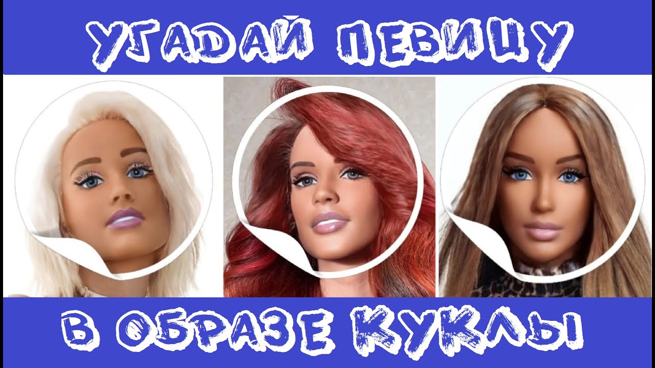УГАДАЙ ПЕВИЦУ В ОБРАЗЕ КУКЛЫ BARBIE ЗА 10 СЕКУНД / БУЗОВА, KARNA.VAL, GAVRILINA, КОКА, АСТЕР / ФОТО
