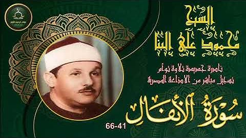 نادرة جديدة تلاوة توام لما تيسر من سورة الانفال 41_66 محمود علي البنا