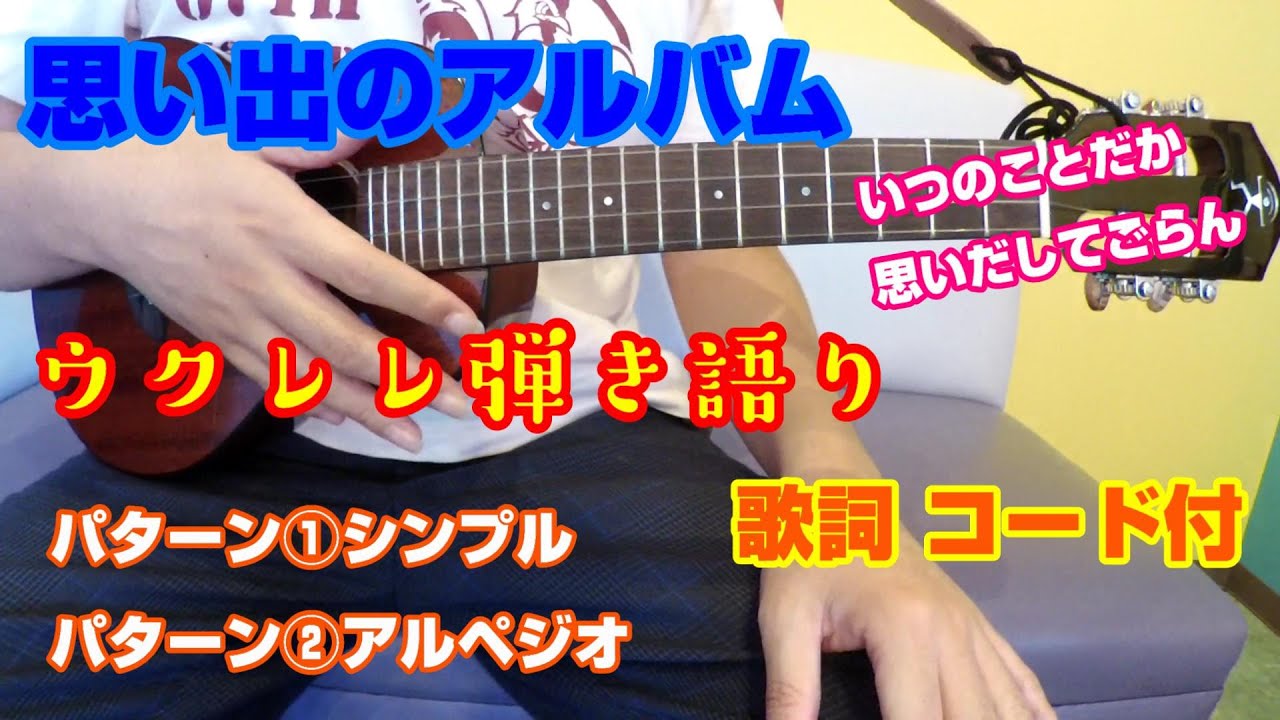 思い出のアルバム ウクレレ弾き語り 歌詞 コード付 シンプル アルペジオ Youtube