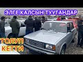 ЖИГУЛИ толуп КЕТТИ 😮 ТАЗАЛАРЫ келиптир АРЗАН СУРАГЫЛА ЭМИ