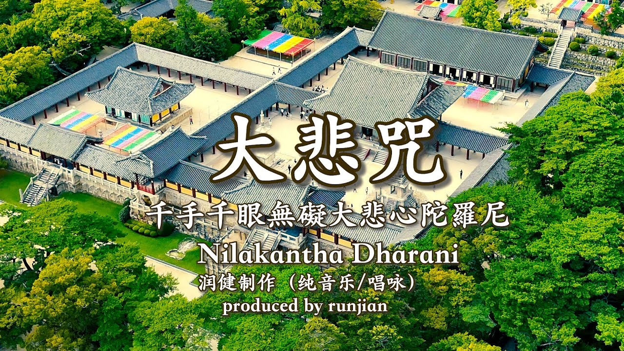 【4K超清】大悲咒35分钟版 - 最美古寺风景 + 天籁梵音唱诵｜净化心灵｜消灾延寿｜观世音菩萨千手千眼无碍大悲心陀罗尼