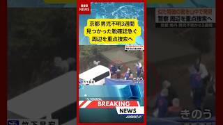 (2026年4月13日）-【速報】京都 男児不明3週間 見つかった靴確認急ぐ 周辺を重点捜索へ | KTV News - 事件・事故 #shorts