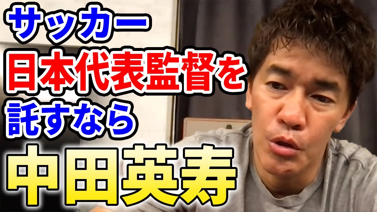 武井壮】サッカー日本代表監督を託すなら中田英寿【切り抜き】 - YouTube
