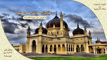 ما تيسر من سورة الإسراء للقارئ /عمر بن عبدالعزيز