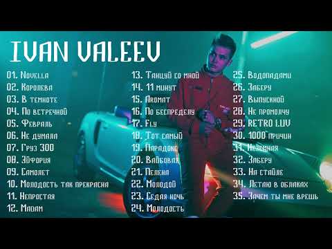 IVAN VALEEV 🎶 Сборник Песен | Лучшие Треки IVAN VALEEV | Синглы