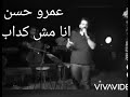 انا مش كداب عمرو حسن انا مش كداب عمرو حسن