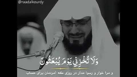 تلاوة خاشعة  ولا تخزني يوم يبعثون 🌸🍃