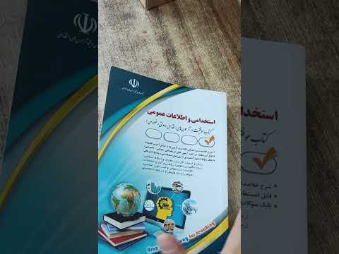 کتاب اطلاعات عمومی برگ برنده ت تو آزمون استخدامی   کتاب استخدام استخدامات