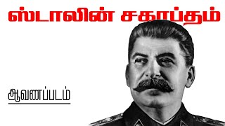 ஸ்டாலின் சகாப்தம் | ஆவணப்படம் | History of Stalin | Documentary screenshot 5