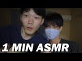 【ASMR】1 MINUTE ASMR with Friend (First take ver.)