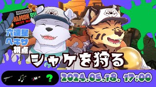 【スプラ３】シャケを狩る【六連星ヘキサ/樫きづち】