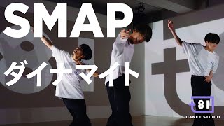 [+81 DANCE STUDIO] SMAP - ダイナマイト / Performed by Johnnys' Jr.