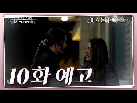 [10회 예고] ＂우리가 한 짓.. 다 알아버렸는데 어떻게..＂ [미스 몬테크리스토] [미스 몬테크리스토] | KBS 방송