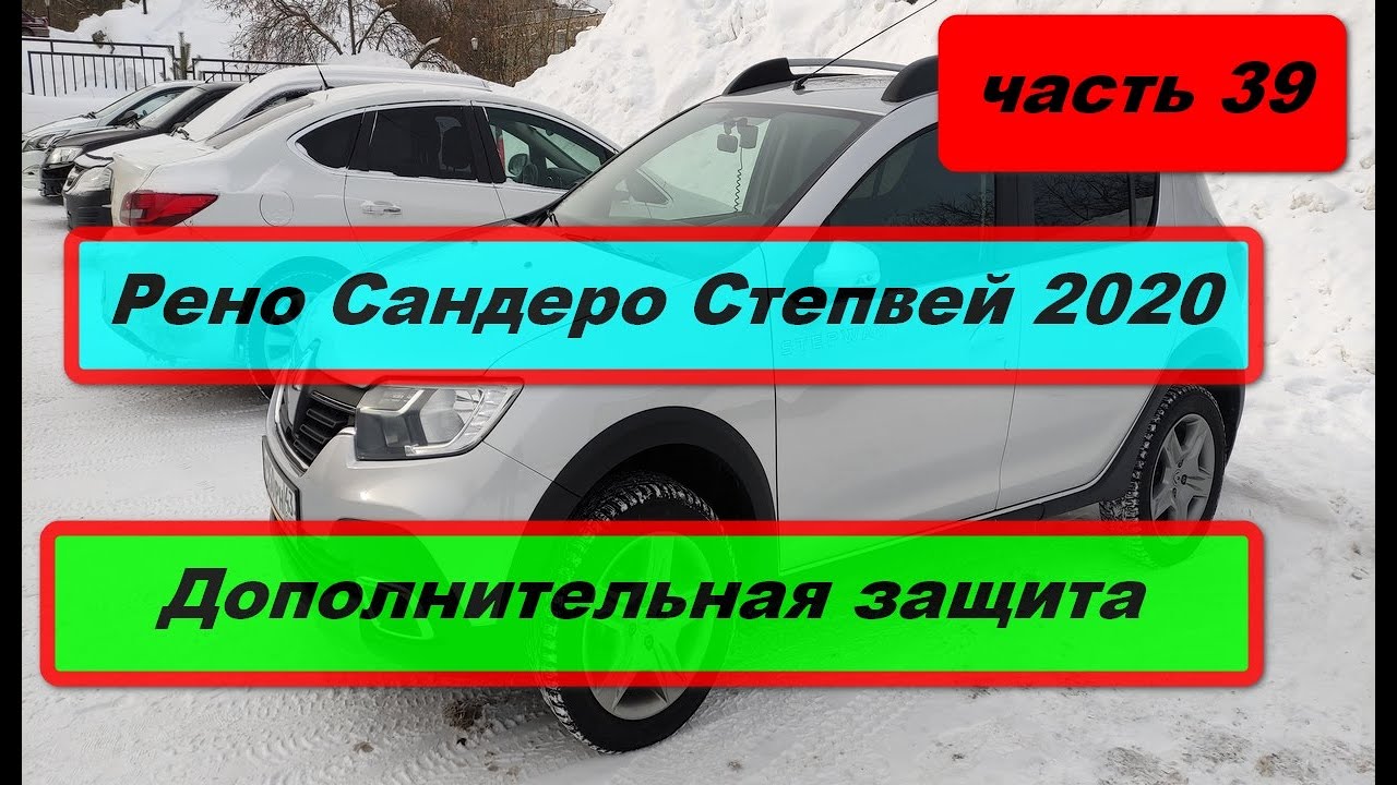 Рено Сандеро Степвей 2020. Защитная накладка на задний бампер и облицовка задних фонарей.(часть 39)