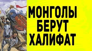 Монголы, ассасины и гибель Халифата / История Азии и Чингисхан