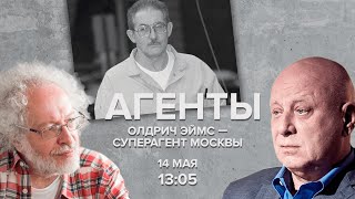 Олдрич Эймс - суперагент Москвы / Агенты / Алексей Венедиктов* и Юрий Кобаладзе // 14.05.22