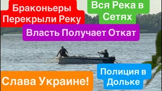 Крутая Рыбалка🔥Беспредел Браконьеров🔥Перекрыли Днепр Полностью🔥Полиция Бездействует🔥Клуб Рыбаков
