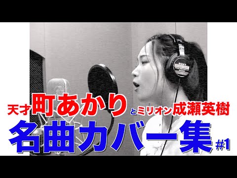 「泣かないぞェ」成瀬英樹 ft.町あかり 【筒美京平作品】名曲カバー（鈴木蘭々 1995年）