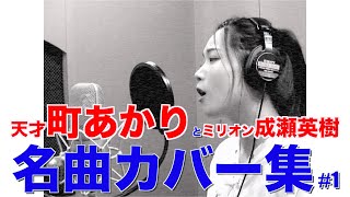 「泣かないぞェ」成瀬英樹 ft.町あかり 【筒美京平作品】名曲カバー（鈴木蘭々 1995年）