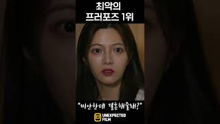 최악의 프러포즈