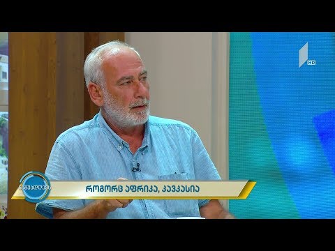 #ნაშუადღევს როგორც აფრიკა, კავკასია