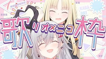 【オフコラボ歌枠】リオニコ歌枠じゃあああい！ぶちあがっていけーー！！【虎金妃笑虎／響咲リオナ】