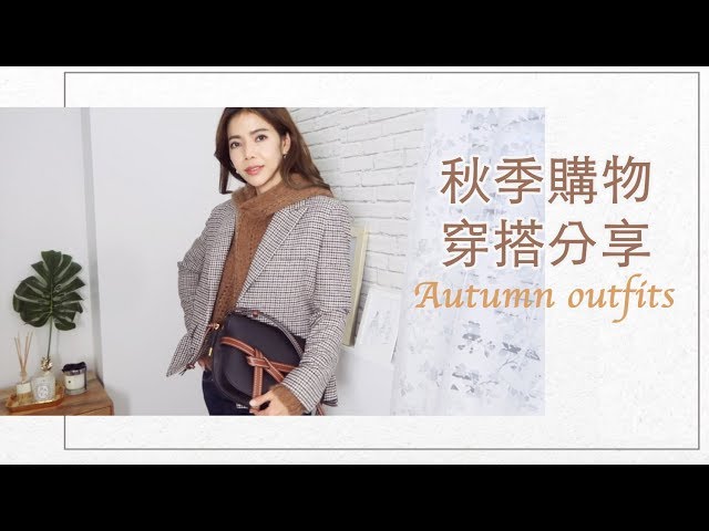 秋季購物穿搭分享，外套 配件 飾品，買到很失望的精品服飾!   | Celine C琳