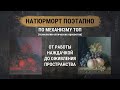 Натюрморт поэтапно. Как нарисовать натюрморт с фруктами по технике Высокого мастерства в живописи