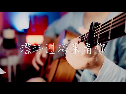 吉他弹唱经典好听的副歌 李宗盛《漂洋过海来看你》【大铭铭】