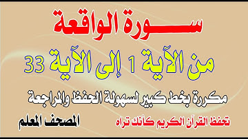 سورة الواقعة مكررة من الآية 1 إلى الآية 33 بخط كبيرSurat Al-Waqi’ah repeated from verse 1 to verse33