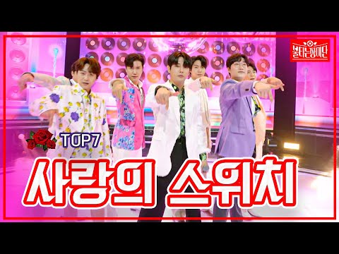 【클린버전】 TOP7 - 사랑의 스위치 | 🌹불타는 장미단🌹230523
