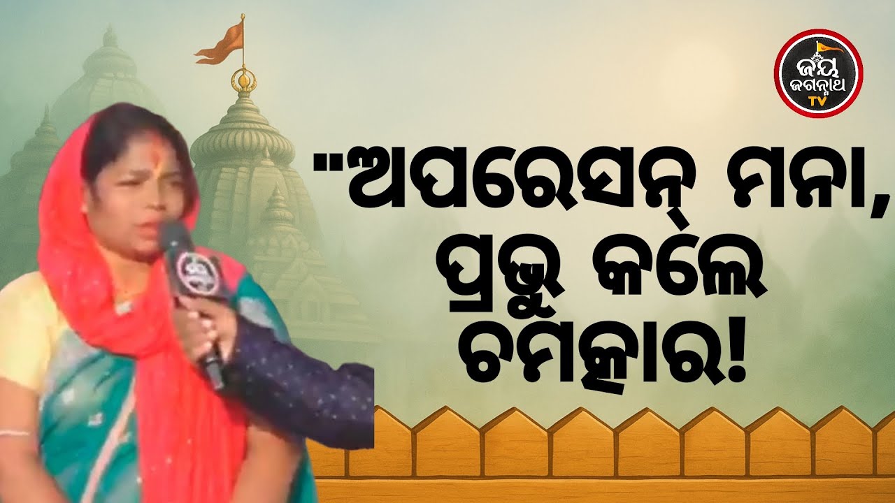 ମୃତ୍ୟୁ ମୁହଁରୁ ଫେରିଲି! 😭 ରକ୍ତ ଅଭାବରୁ ଅପରେସନ୍ ଟଳିଗଲା, ପ୍ରଭୁ ଜଗନ୍ନାଥ ହେଲେ ସାହା 🙏 | Jay Jagannath TV