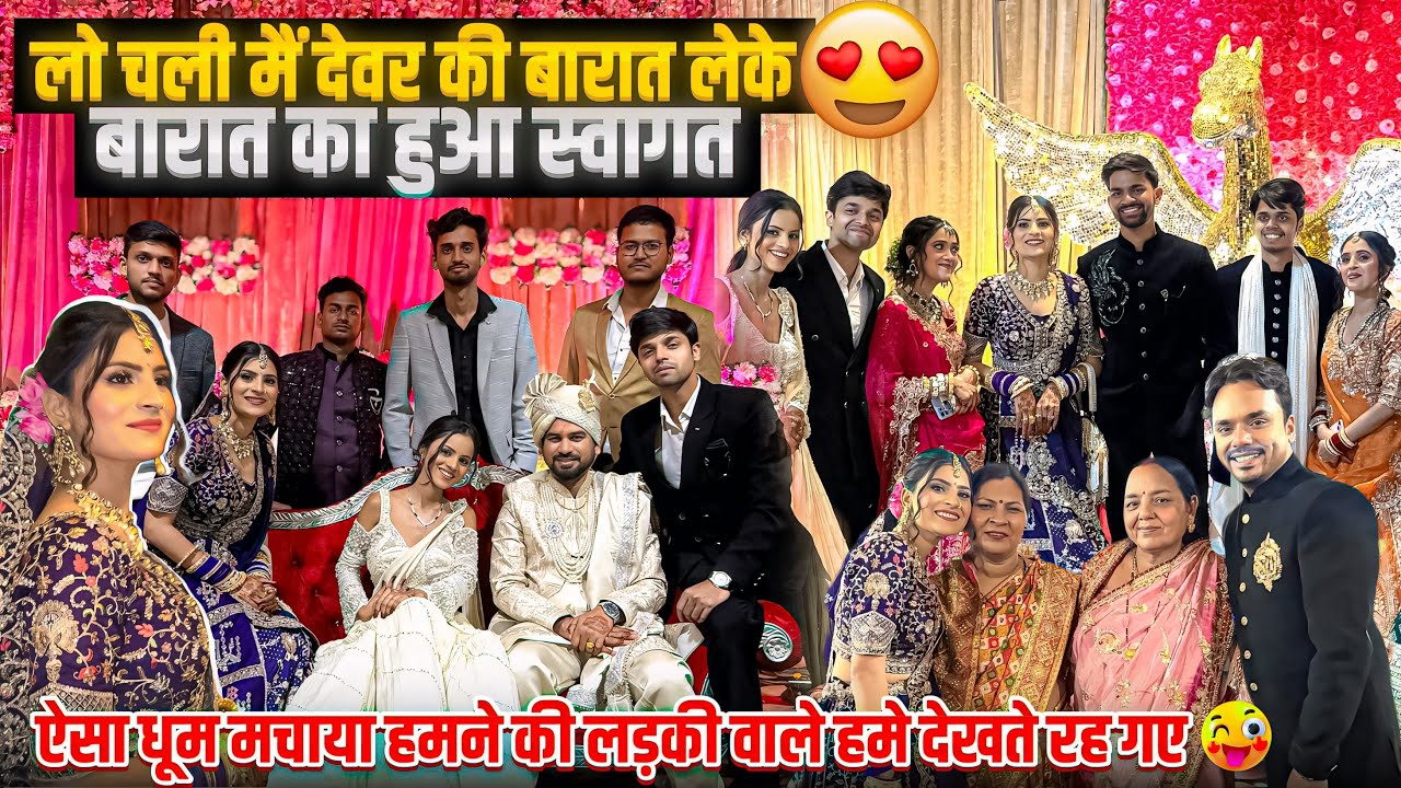 लो चली मैं देवर की बारात लेके 🥹ऐसा धूम मचाया हमने की लड़की वाले हमे देखते रह गए और हमने धमाल मचा दिय