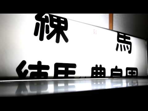 西武鉄道クハ1757方向幕 （西武101・701・801系行先表示幕） - YouTube