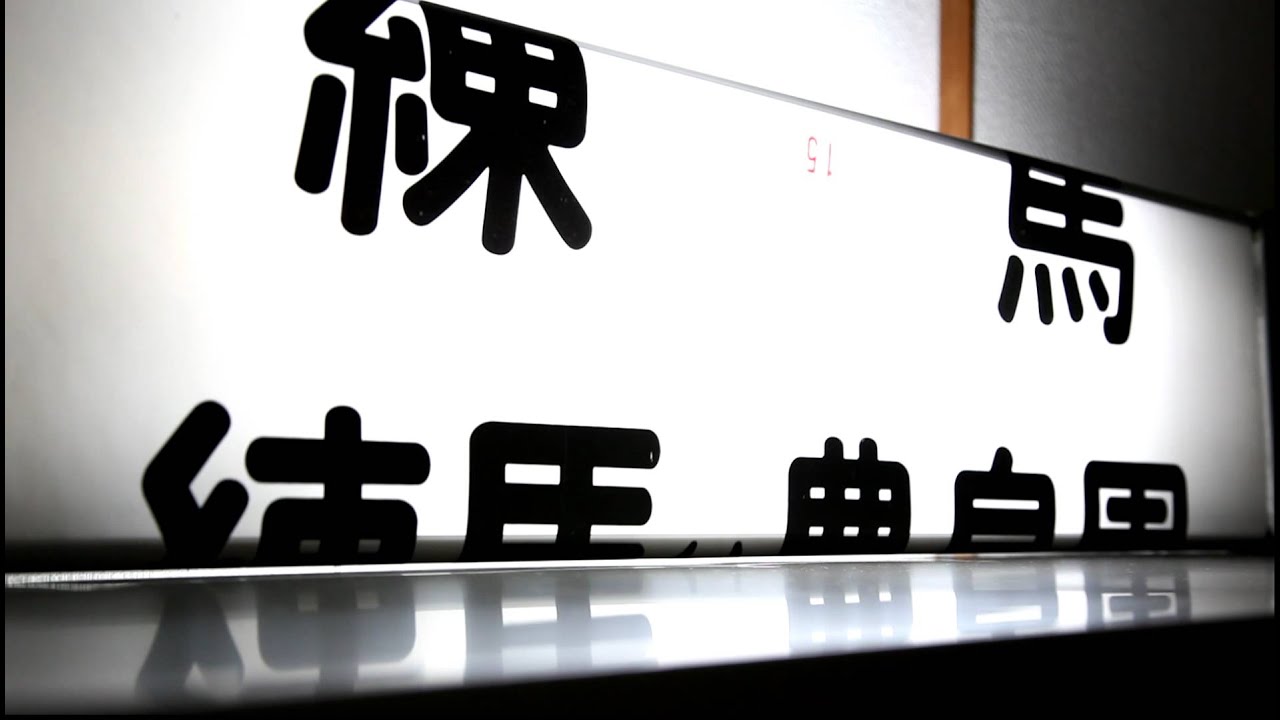 西武鉄道クハ1757方向幕 （西武101・701・801系行先表示幕） - YouTube