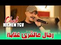    2026 رجال مالڨري غلابة         