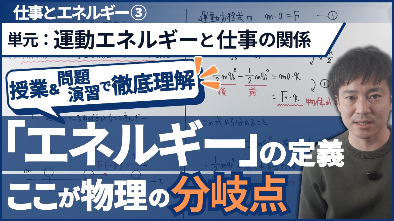 ｢運動エネルギー｣と｢仕事｣の関係が理解できる授業&問題演習【超重要】【高校物理基礎】【力学_仕事とエネルギー】